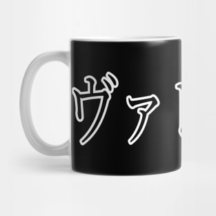 VALERIE IN JAPANESE Mug